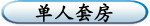 单人套房