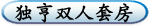 独亨双人套房