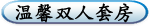 温馨双人套房