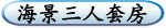 海景三人套房