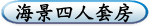 海景四人套房